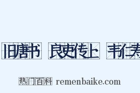 旧唐书·良吏传上·韦仁寿是什么意思的图片